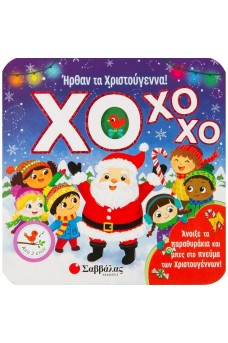 ΧΟ ΧΟ ΧΟ! Ήρθαν τα Χριστούγεννα!